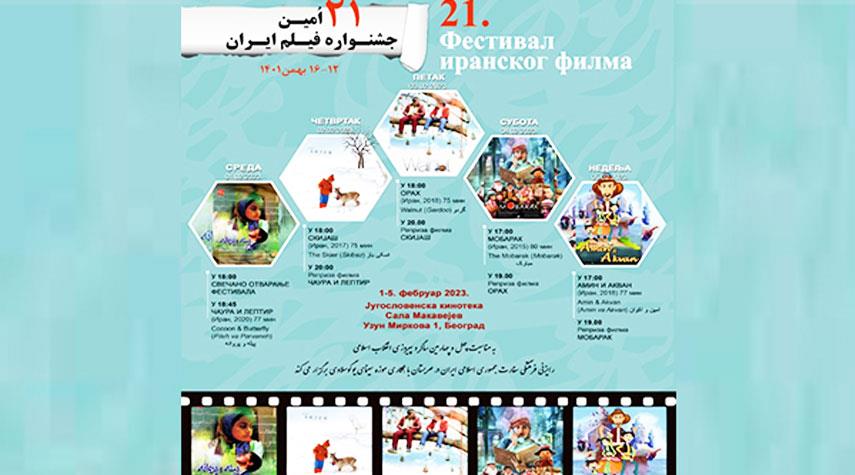 انطلاق مهرجان الأفلام الإيرانية في بلغراد